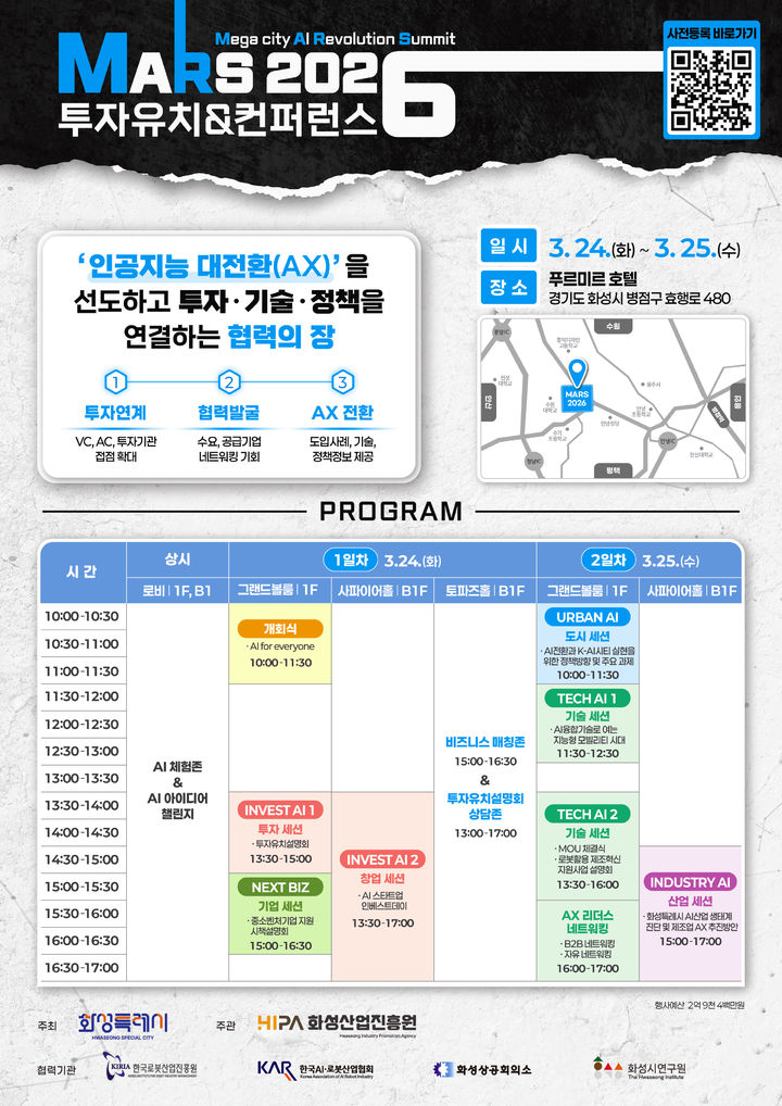[화성=뉴시스]MARS 2026 투자유치&컨퍼런스 디지털 홍보자료.(사진=화성시 제공)2026.03.10.photo@newsis.com *재판매 및 DB 금지