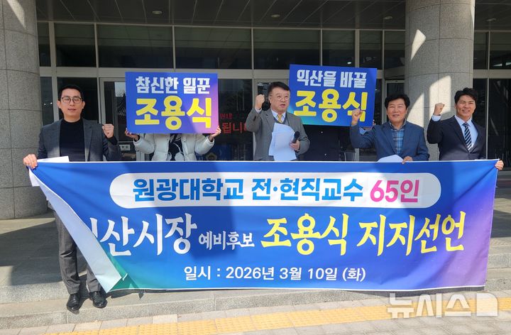 [전주=뉴시스] 김민수 기자 = 10일 원광대학교 전·현직 교수들이 전북자치도의회 앞 마당에 모여 더불어민주당 조용식 익산시장 예비후보 지지를 선언하고 있다. 2026.03.10. leo@newsis.com *재판매 및 DB 금지