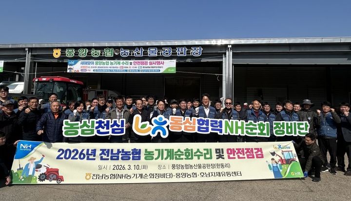 농협전남본부는 10일 고흥군 풍양농협에서 '2026년 농기계순회수리·안전점검'을 실시했다. (사진=전남농협 제공) photo@newsis.com&nbsp; *재판매 및 DB 금지