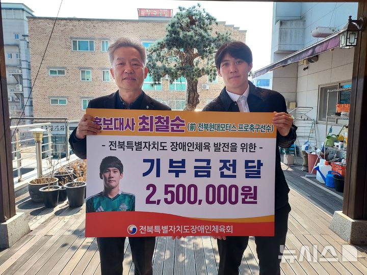 [전주=뉴시스] 전북현대 레전드 최철순(오른쪽)과 전북도장애인체육회 조형철 사무처장이 장애인 위해 굿즈 수익금 기부식을 갖고 기념촬영을 하고 있다. 2026.03.10 *재판매 및 DB 금지