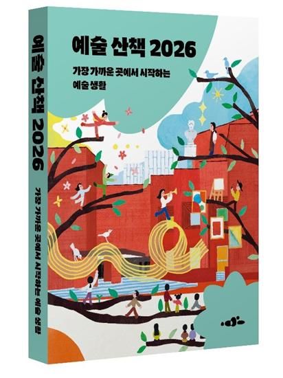 일상에서 예술을 즐기는 방법...예술위 '예술 산책 2026' 발간 - 뉴스 썸네일 이미지