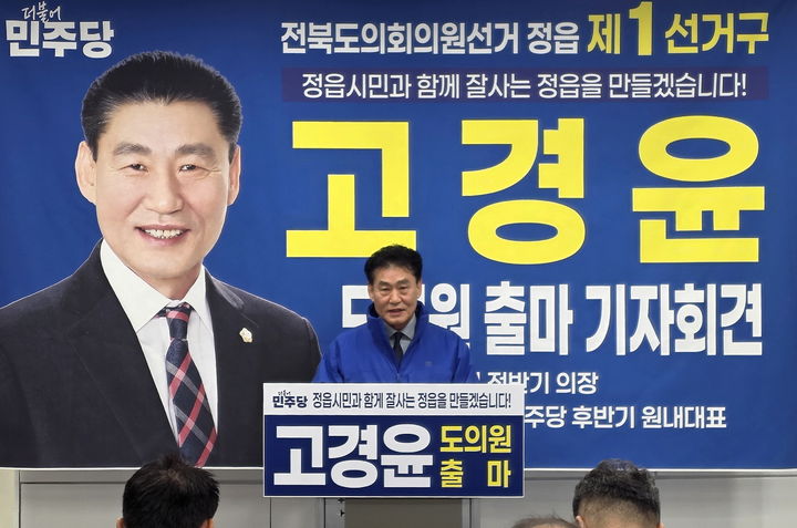 [정읍=뉴시스] 10일 고경윤 예비후보가 6·3지방선거 전북도의원 정읍 1선거구 출마를 선언하고 있다. (사진=뉴시스 DB). photo@newsis.com *재판매 및 DB 금지