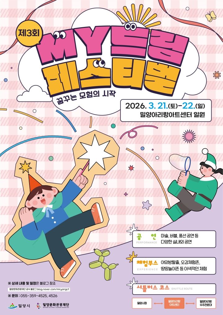 매직쇼·동화...밀양 봄맞이 가족 축제 '마이드림페스티벌' - 뉴스 썸네일 이미지