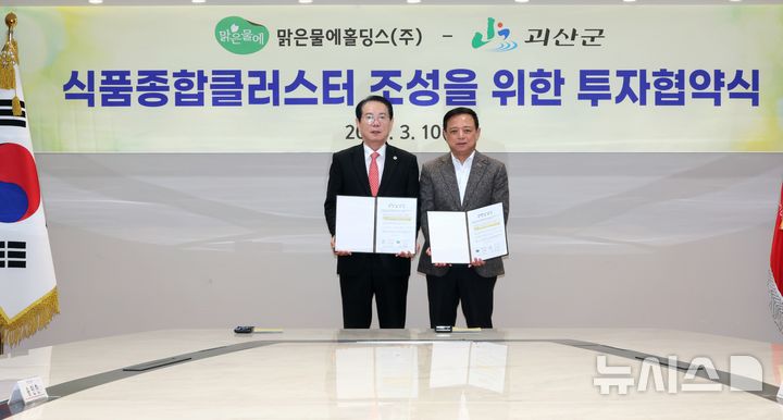 [괴산=뉴시스] 송인헌 충북 괴산군수(왼쪽)와 김석원 맑은물에홀딩스㈜ 대표이사가 10일 서울 여의도 중기중앙회에서 식품종합클러스터 투자협약을 하고 있다. (사진= 괴산군 제공) 2026.03.10. photo@newsis.com *재판매 및 DB 금지