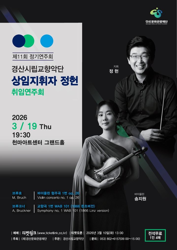 경산시립교향악단, 제11회 정기연주회 홍보 포스터 (사진=경산문화관광재단 제공) *재판매 및 DB 금지