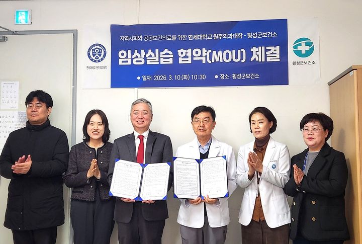 [횡성=뉴시스] 연세대 원주의대와 공공보건의료 인력양성을 위한 협약 쳬결식 후 기념 촬영을 하고 있다. (사진=횡성군 제공) 2026.03.10. photo@newsis.com *재판매 및 DB 금지