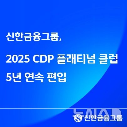 [서울=뉴시스]신한금융그룹은 탄소정보공개프로젝트(CDP) 한국위원회가 발표하는 '2025 CDP 코리아 어워즈(Korea Awards)' 기후변화 대응 부문에서 최고 등급인 '리더십(Leadership) A'를 획득해 5년 연속 플래티넘 클럽에 등재됐다고 10일 밝혔다. (사진=신한금융 제공). 2026.03.10. photo@newsis.com 