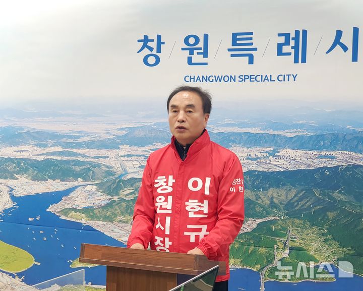 [창원=뉴시스] 강경국 기자 = 6·3 지방선거 이현규(71) 경남 창원시장 예비후보가 10일 창원시청 프레스센터에서 정책 발표 기자회견을 갖고 있다. 2026.03.10. kgkang@newsis.com