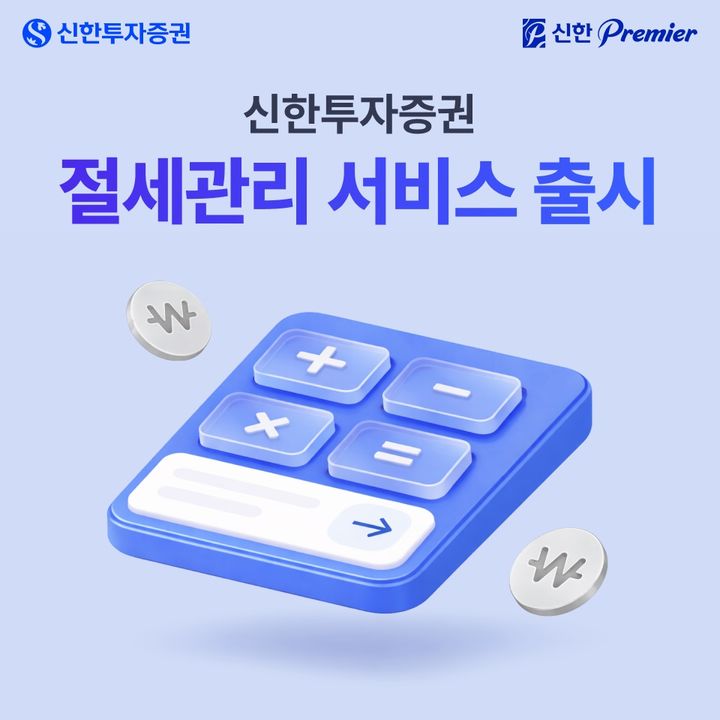 "세금업무 더 쉽게" 신한증권, 절세관리 서비스 강화