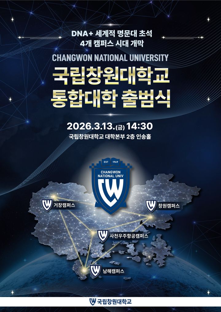 국립창원대, 13일 대학본부서 '통합대학 출범식' 개최