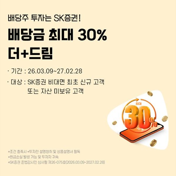 [서울=뉴시스] SK증권이 한화자산운용과 배당금의 최대 30% 추가 혜택 이벤트를 진행한다고 10일 밝혔다. (사진=SK증권 제공) 2026.03.10. *재판매 및 DB 금지