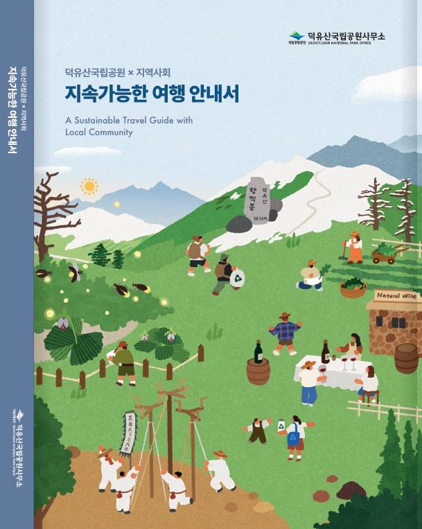 [무주=뉴시스] 지속가능한 여행 안내서. (사진=덕유산국립공원 제공) 2026.03.10. photo@newsis.com *재판매 및 DB 금지