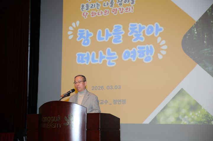 [서울=뉴시스] 윤재웅 동국대 총장이 120주년 기념 교양과목 '참 나를 찾아 떠나는 여행' 첫 강의에서 연설을 진행하고 있다. (사진=동국대 제공) 2026.03.10. photo@newsis.com *재판매 및 DB 금지