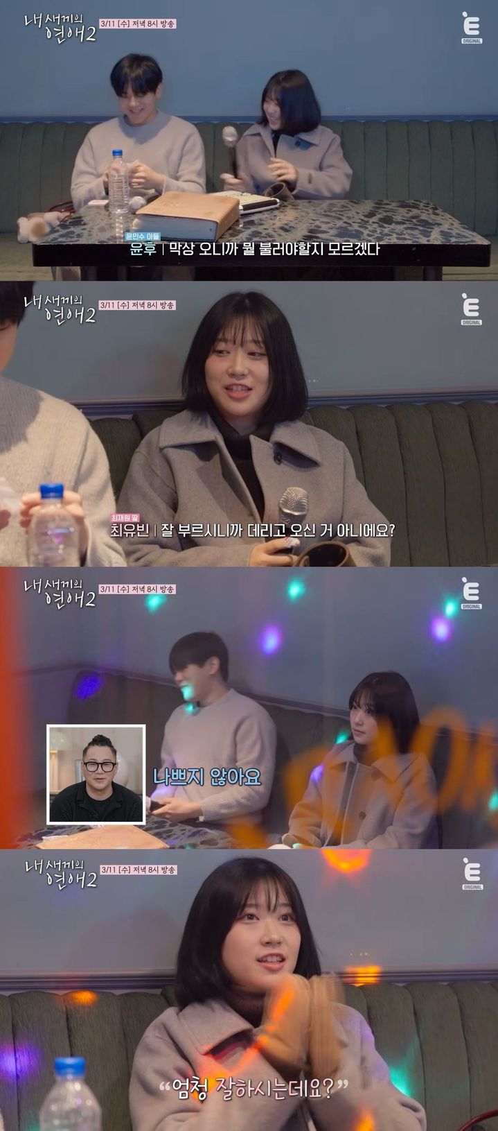 [서울=뉴시스] 오는 11일 방송하는 E채널 예능 프로그램 '내 새끼의 연애2'에선 배우 최재원 딸 유빈과 노래방 데이트를 한다. (사진=E채널 '내 새끼의 연애2' 캡처) 2026.03.10. photo@newsis.com *재판매 및 DB 금지