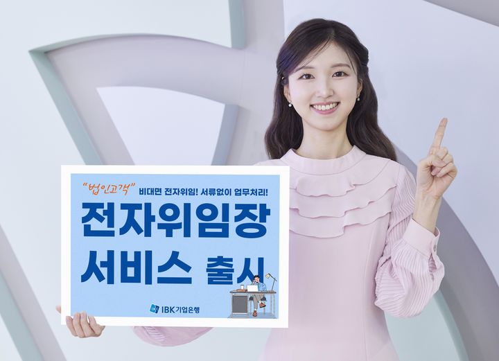 IBK기업은행, 법인고객 비대면 전자위임장 출시