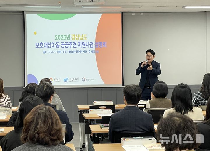 [창원=뉴시스] 10일 경남도청 본관 지하 1층 세미나실에서 경남도와 아동권리보장원 주최 '보호대상아동 공공후견 지원사업 설명회'가 열리고 있다. (사진=경남도 제공) 2026.03.10. photo@newsis.com