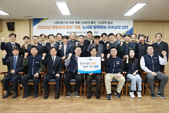 [세종=뉴시스]한국건설생활환경시험연구원(KCL)이 10일 서울 서초 행정동에서 '2025년 경영성과 공유 및 노사와 함께하는 지속성장 선언'을 개최했다.(사진=KCL 제공) *재판매 및 DB 금지