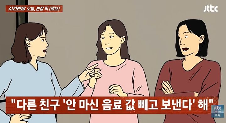 [뉴시스]1원 단위까지 더치페이하는 십년지기 친구 때문에 고민이라는 한 직장인의 사연이 전해졌다. (사진 = JTBC 사건반장 캡처) *재판매 및 DB 금지