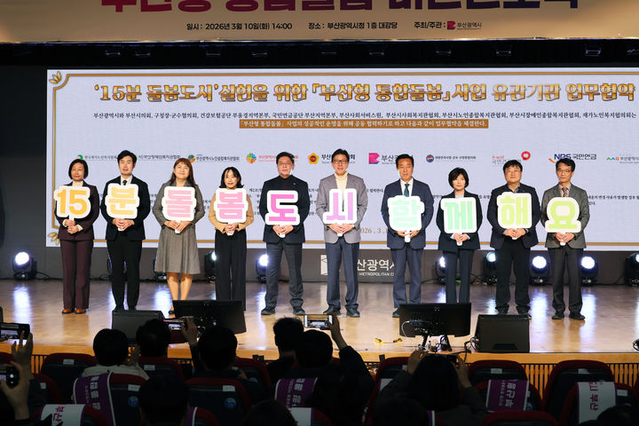 [부산=뉴시스] 부산시는 10일 '부산형 통합돌봄 비전 선포식'을 열고 '시민이 살던 곳에서 건강하고 행복하게 생활하는 15분 돌봄도시 부산' 실현을 위한 정책 비전과 추진 방향을 설명했다. (사진=부산시 제공) 2026.03.10. photo@newsis.com *재판매 및 DB 금지