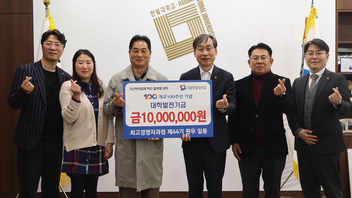 [대전=뉴시스] 국립한밭대 산업대학원 최고경영자과정 제44기 원우회 대학발전기금 기탁식 기념촬영. (사진=대전대 제공) 2026.03.10. photo@newsis.com *재판매 및 DB 금지