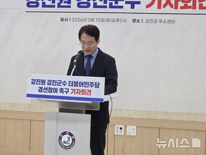 [광주=뉴시스]강진원 강진군수는 10일 강진읍 푸소센터에서 기자회견을 열고 민주당 경선 보장을 촉구했다. 