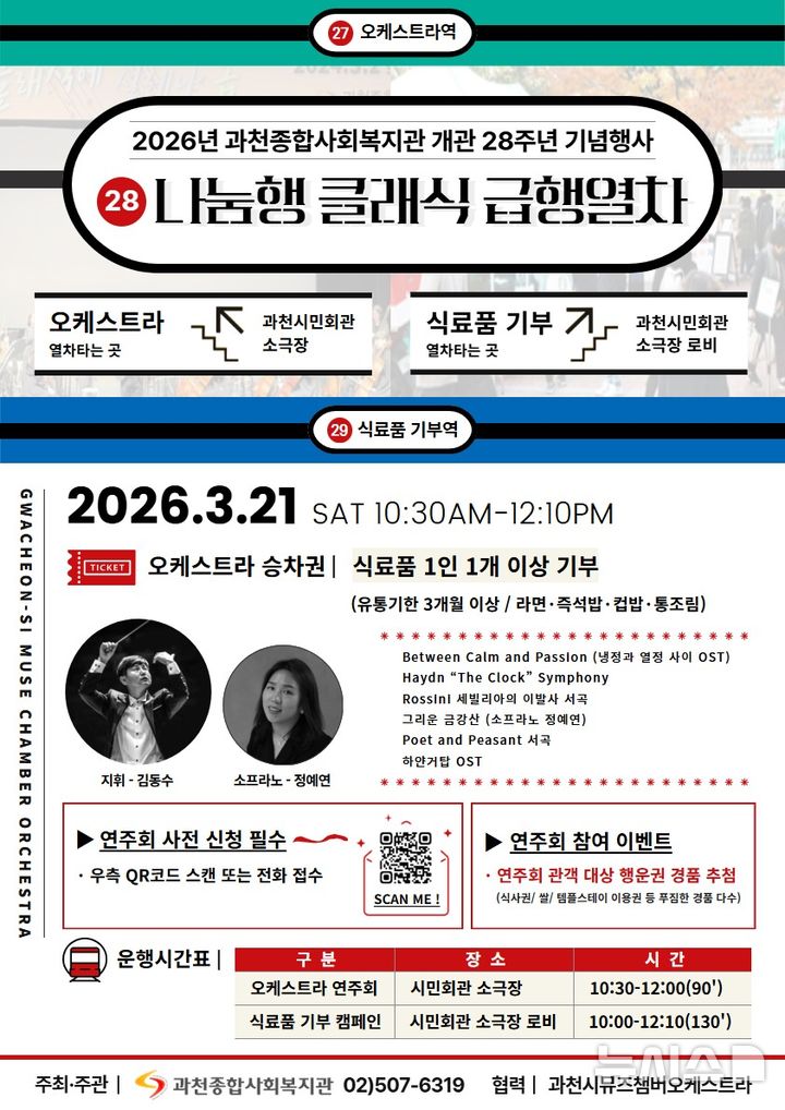 [과천=뉴시스] 과천종합사회복지관이 오는 21일 개관 28주년 '나눔 클래식' 연주회를 연다. (안내문=과천종합사회복지관 제공). 2026.03.10. photo@newsis.com