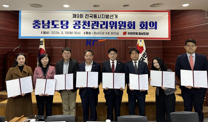 [천안=뉴시스] 국민의힘 충청남도당이 10일 제1차 공천관리위원회 회의를 개최했다. (사진=충남도당 제공) 2026.03.10 photo@newsis.com *재판매 및 DB 금지