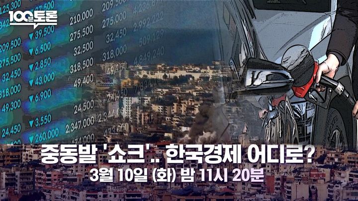 [서울=뉴시스]'100분 토론'(사진=MBC 제공) 2026.03.10. photo@newsis.com *재판매 및 DB 금지