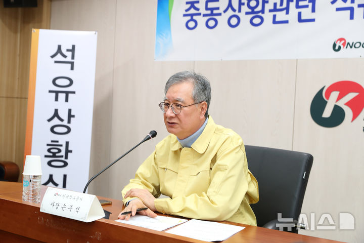 [세종=뉴시스]손주석 한국석유공사 사장이 10일 울산 본사에서 석유상황실 점검회의를 주재하며 비축유 방출 대비태세 등 국내 석유수급 위기대응체계를 점검했다.(사진=석유공사 제공)