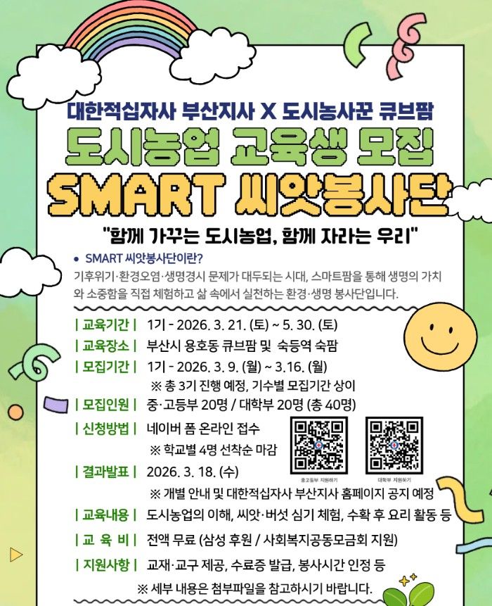 [부산=뉴시스] 대한적십자사 부산지사는 도시농업 체험을 통해 생명 존중과 환경보호 의식을 함양하기 위한 부산 도시농업 프로그램 '스마트(SMART) 씨앗봉사단' 1기를 오는 16일까지 모집한다고 10일 밝혔다. (사진=부산적십자사 제공) 2026.03.10. photo@newsis.com *재판매 및 DB 금지
