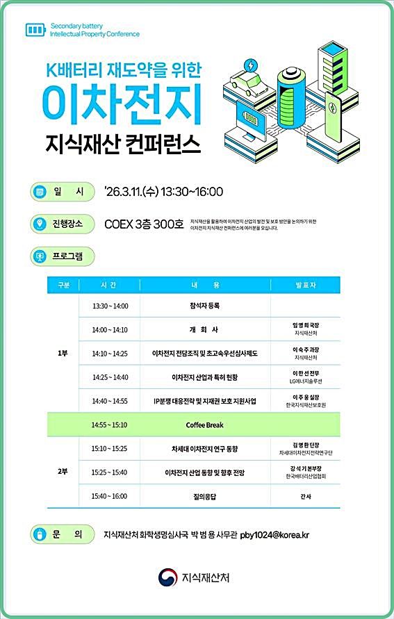 [대전=뉴시스] 이차전지 지식재산 컨퍼런스 안내물.(사진=지식재산처 제공) *재판매 및 DB 금지