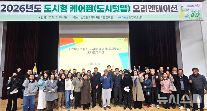 [포항=뉴시스] = 포항시는 10일 농업인교육복지관에서 '2026년 도시 텃밭(케어팜) 오리엔테이션'을 연 후 참석자들이 기념 촬영하고 있다. (사진=포항시 제공) 2026.03.10. photo@newsis.com