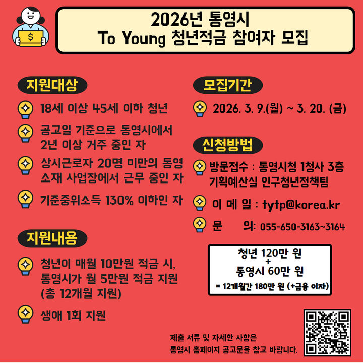 [통영=뉴시스] 신정철 기자= 경남 통영시는 청년의 자산 형성을 지원하고 경제적 자립 기반을 마련하기 위해 '2026년 통영시 To Young 청년적금 지원 사업' 참여자 60명을 모집한다고 10일 밝혔다.사진 모집 안내문.(사진=통영시 제공).2026.03.10. photo@newsis.com *재판매 및 DB 금지