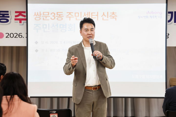 [서울=뉴시스] 오언석 도봉구청장이 지난 3월 4일 쌍문3동 주민센터 신축 주민설명회에 참석해 인사말을 하고 있다. 2026.03.10. (사진=도봉구 제공) *재판매 및 DB 금지