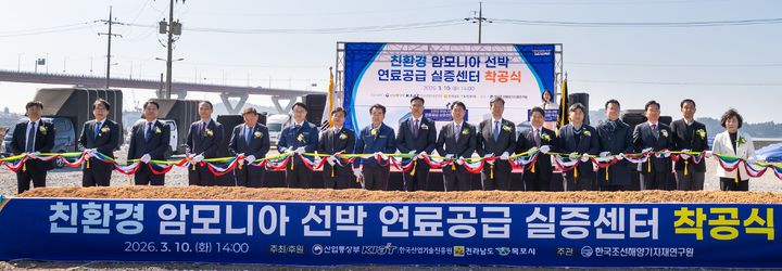 [목포=뉴시스] 10일 목포 대양일반산업단지에서 열린 친환경 암모니아 선박 연료공급 실증센터 착공식. (사진 = 전남도 제공). 2026.03.10. photo@newsis.com *재판매 및 DB 금지