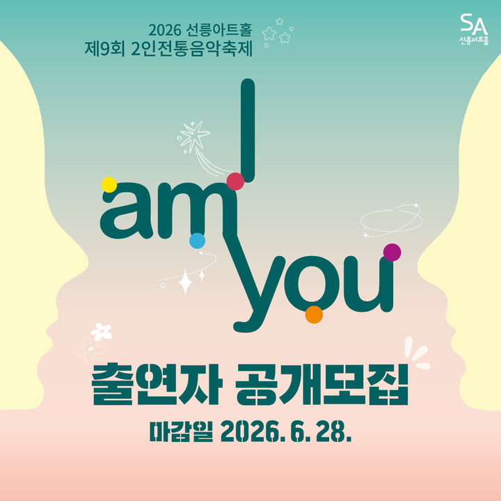 멘토링부터 음원 유통까지…2인 전통음악축제 'I AM YOU' 출연자 공개모집