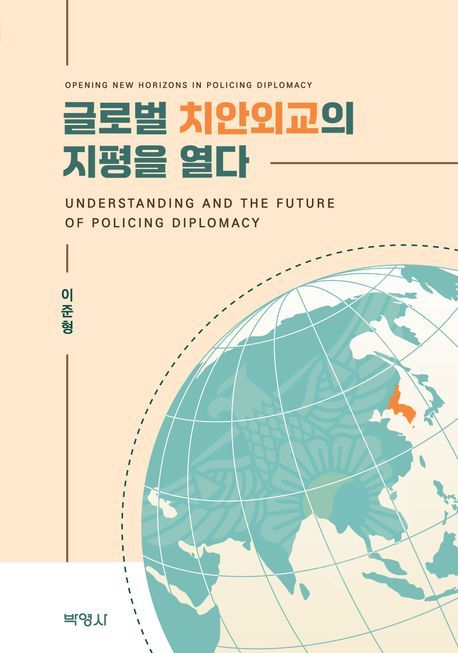 [서울=뉴시스] '글로벌 치안외교의 지평을 열다' (사진=박영사 제공) 2026.03.10. photo@newsis.com *재판매 및 DB 금지