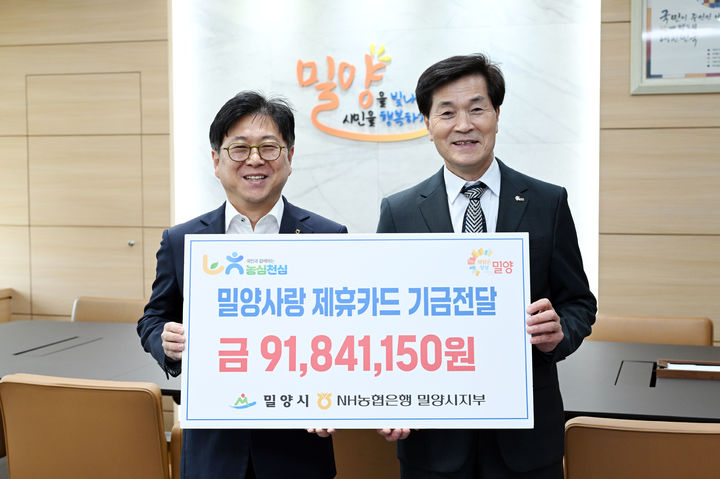 [밀양=뉴시스] 권태원(왼쪽) NH농협은행 밀양시지부장이 밀양사랑 제휴카드 적립기금 9184만원을 밀양시에 전달하고 있다. (사진=밀양시 제공) 2026.03.10. photo@newsis.com *재판매 및 DB 금지