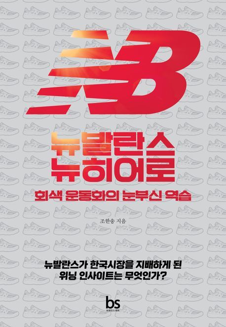 [서울=뉴시스] '뉴발란스 뉴히어로' (사진=브레인스토어 제공) 2026.03.11. photo@newsis.com *재판매 및 DB 금지