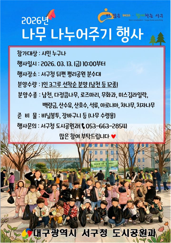 [대구=뉴시스] 대구 서구 '2026 나무 나눠주기 행사' 안내 포스터. (사진=대구 서구 제공) 2026.03.10. photo@newsis.com *재판매 및 DB 금지
