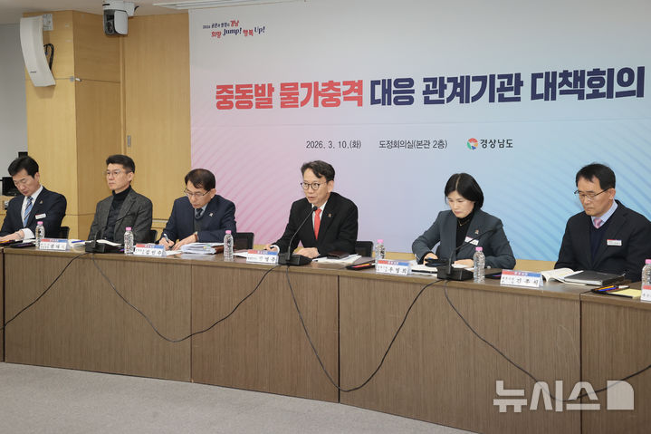 [창원=뉴시스]10일 오후 경남도청 도정회의실에서 김명주(오른쪽서 세 번째) 경제부지사가 오전 이란 사태 비상경제 대책회의 후속조치 논의를 위한 관계기관 합동 물가안정 대책회의를 주재하고 있다.(사진=경남도 제공) 2026.03.10. photo@newsis.com