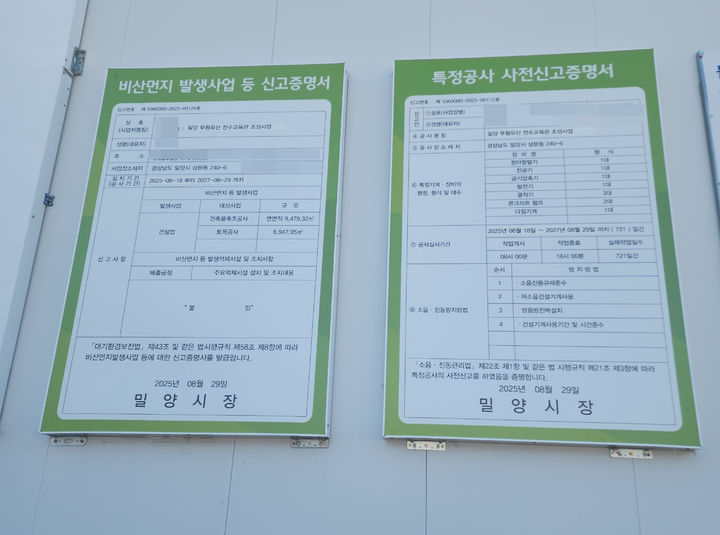 [밀양=뉴시스] 안지율 기자 = 무형유산 전수교육관 조성공사 관련 비산먼지 발생사업 등 신고증명서와 특정 공사 사전신고증명서. 2026.03.10. alk9935@newsis.com *재판매 및 DB 금지