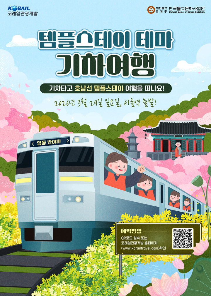 [서울=뉴시스] 3월 템플스테이 기차여행 포스터 (사진=한국불교문화사업단 제공) 2026.03.10. photo@newsis.com *재판매 및 DB 금지