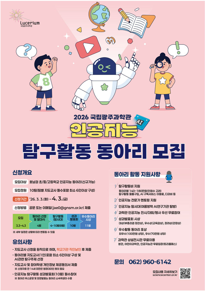 [광주=뉴시스] 국립광주과학관 '인공지능(AI) 탐구활동 지원사업' 참여 호남권(광주·전남·전북) 초·중·고등학교 동아리 모집. (사진=국립광주과학관 제공) 2026.03.10. photo@newsis.com&nbsp; *재판매 및 DB 금지