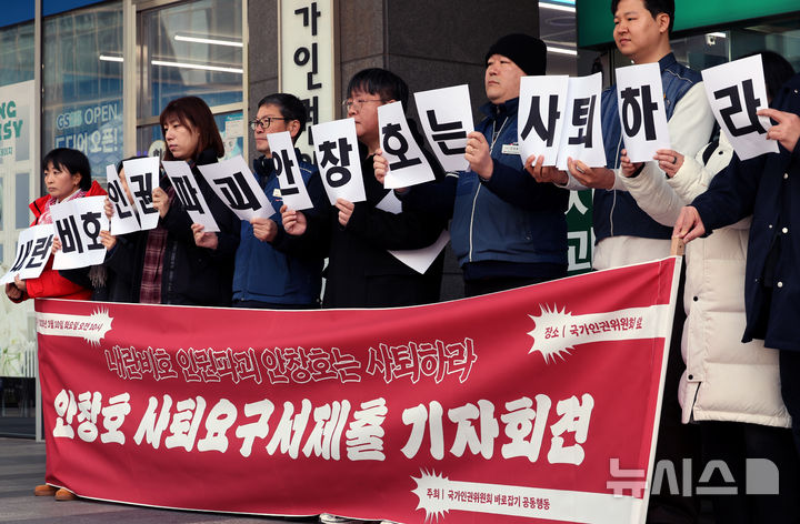 [서울=뉴시스] 박주성 기자 = 국가인권위원회 바로잡기 공동행동이 10일 오전 서울 중구 국가인권위원회 앞에서 안창호 국가인권위원회 위원장 사퇴요구서 제출 기자회견을 하고 있다. 2026.03.10. park7691@newsis.com