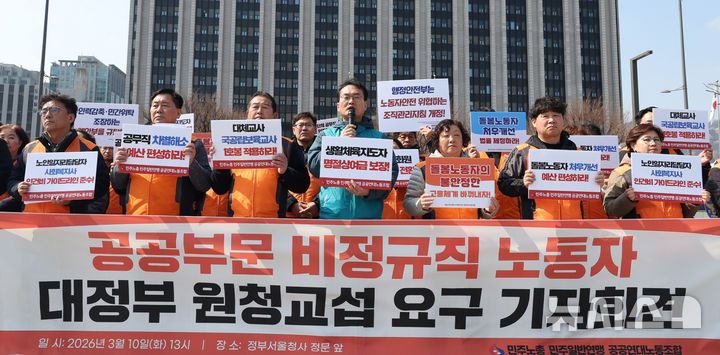 [서울=뉴시스] 추상철 기자 = 민주일반연맹 공공연대노동조합이 지난 10일 오후 서울 종로구 정부서울청사 앞에서 '공공부문 비정규직 노동자 대정부 원청교섭 요구' 기자회견을 하고 있다. 2026.03.10. scchoo@newsis.com