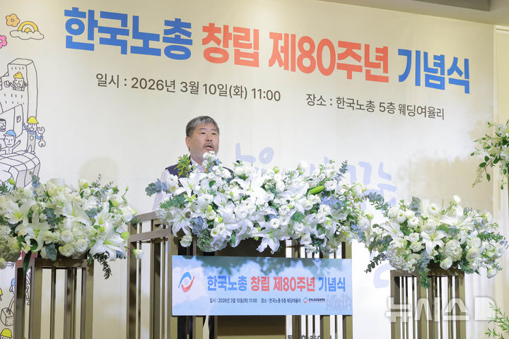 [서울=뉴시스] 이영환 기자 = 김동명 한국노총 위원장이 지난 10일 서울 영등포구 한국노총 웨딩여율리에서 열린 '한국노총 창립 제80주년 기념식 및 후원의 날'에 참석해 기념사를 하고 있다. (공동취재) 2026.03.10. photo@newsis.com