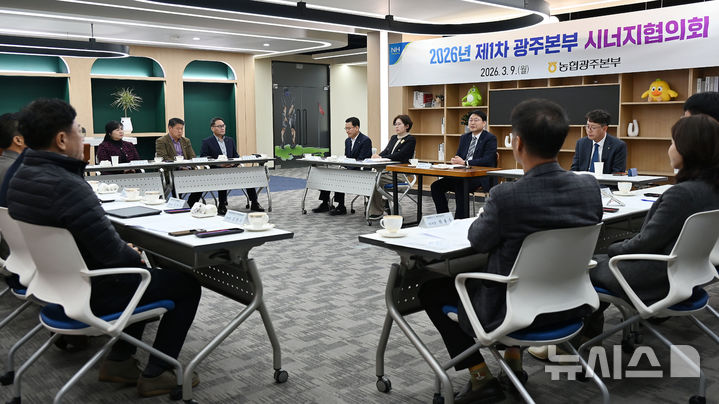 농협광주본부는 9일 광주본부 2층 중회의실에서 2026년도 제1차 광주본부 '농협 시너지협의회'를 개최했다. (사진=농협광주본부 제공) photo@newsis.com *재판매 및 DB 금지