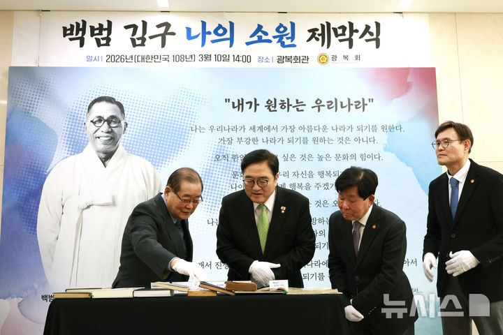 [서울=뉴시스] 고승민 기자 = 우원식 국회의장과 이종찬 광복회장 등 참석자들이 10일 서울 여의도 광복회관에서 열린 '백범 김구 나의 소원 제막식'에서 백범일지 도서를 살펴보고 있다. 2026.03.10. kkssmm99@newsis.com