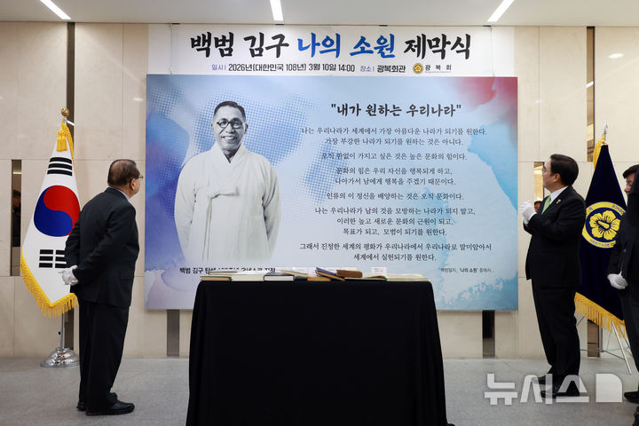 [서울=뉴시스] 고승민 기자 = 우원식 국회의장과 이종찬 광복회장 등 참석자들이 10일 서울 여의도 광복회관에서 열린 '백범 김구 나의 소원 제막식'에서 백범일지 '나의 소원' 글을 읽고 있다. 2026.03.10. kkssmm99@newsis.com